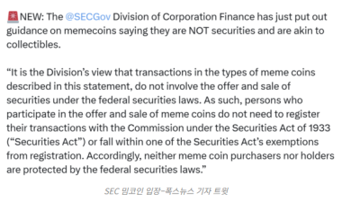 SEC, “밈코인 증권 아니다”–규제 완화, 증권법 보호 없어