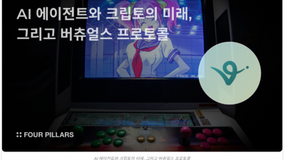 AI 에이전트와 크립토의 미래, 그리고 버츄얼스 프로토콜(Virtuals)