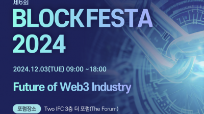 블록페스타 2024, 가상자산 혁신과 금융의 미래를 논하다