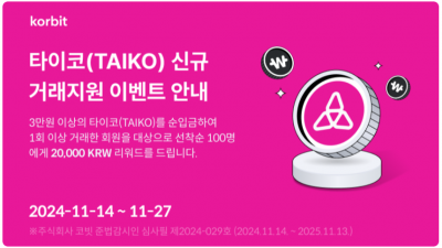 코빗, 타이코(TAIKO) 거래 지원 및 이벤트 진행