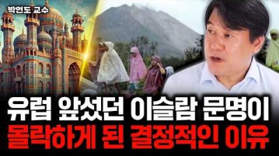 이슬람 문명이 몰락하게 된 결정적인 이유