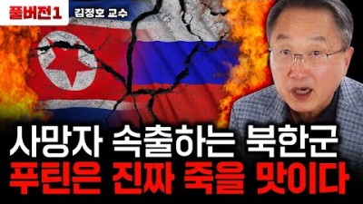 사망자 속출하는 북한군. 한계 봉착한 러시아