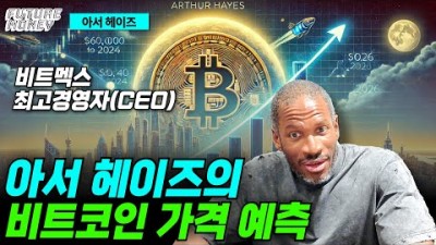 아서 헤이즈가 예상하는 비트코인 가격은?