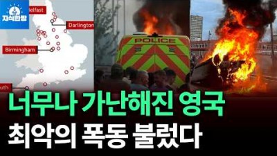 너무나 가난해진 영국, 최악의 폭동 불렀다