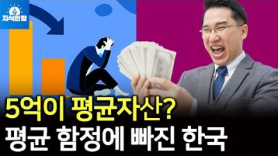 5억원이 한국 평균 자산?