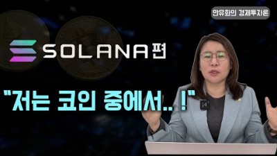 솔라나 향후 우상향 가능성