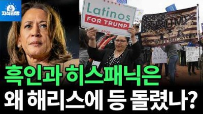 흑인과 히스패닉은 왜 해리스에 등을 돌렸나?