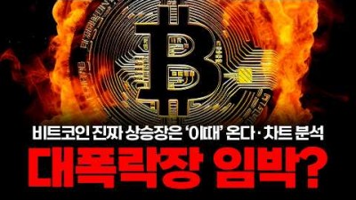 비트코인 역대급 폭탄? 앞으로 무서운 게 터질 겁니다