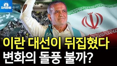 이란 대선이 뒤집혔다, 개혁 돌풍 불까?