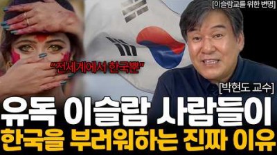 이슬람이 '한국'을 부러워하는 소름 돋는 이유