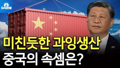 중국의 미친듯한 과잉생산 밀어내기.. 중국의 노림수는?