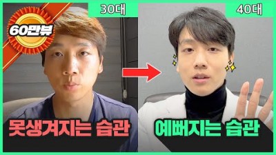강남 피부과 원장이 말하는 100원도 안쓰고 예뻐지는 법