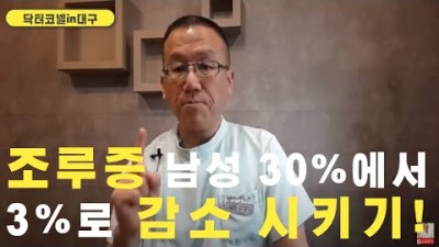 조루증 남성 30%에서 3%로 감소 시키기!
