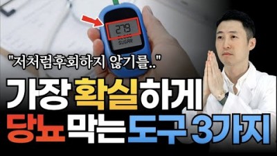 당뇨를 없애는 핵무기 3가지