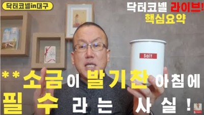 소금이 발기찬 아침을 위해 필수라는 사실!