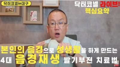 발기보형물로 넘어가지 않고, 본인의 음경으로 성생활을 하게 만드는 4대 음경재생치료의 실제 발기부전 치료법 공개