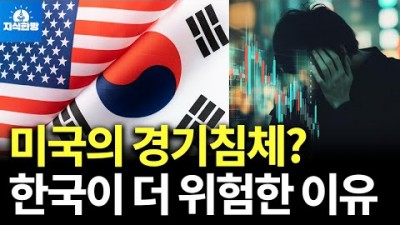 미국의 경기침체? 한국이 더 위험한 이유