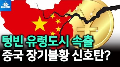 중국 곳곳 텅빈 유령도시 속출, 장기불황 신호탄인가?