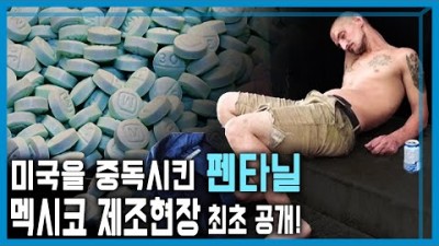 멕시코 ‘좀비 마약’ 펜타닐 제조 현장을 가다