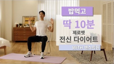 밥 먹고 의자에 앉아 딱 10분 전신 뱃살 빼기