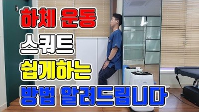 스쿼트를 무리되지 않고 쉽게 하는 방법 wall squat 벽 대고 스쿼트 하기