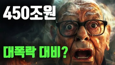 450조원?? 버핏이 역대급으로 심상치 않습니다.