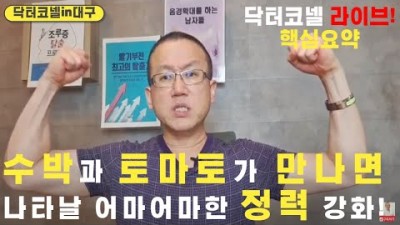 수박과 토마토가 만나면 나타날 어마어마한 정력 강화!