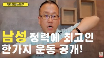 남성 정력에 최고인 한가지 운동 공개