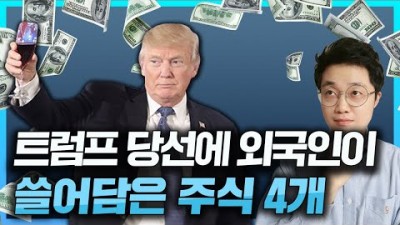 트럼프 당선에 외국인이 쓸어담은 주식 4개