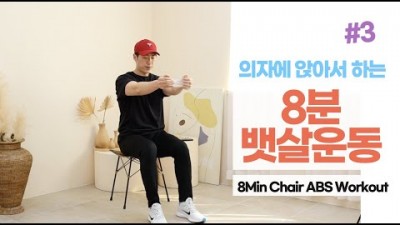 의자에 앉아서 하는 뱃살빼는 복근 운동 2