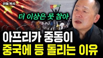 아프리카, 중동에서 '혐중'이 폭발하는 이유