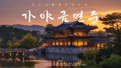 디즈니 가야금 플레이리스트