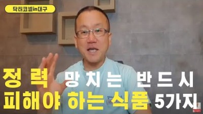 모르면 정력 망치는 반드시 피해야 하는 식품 5가지