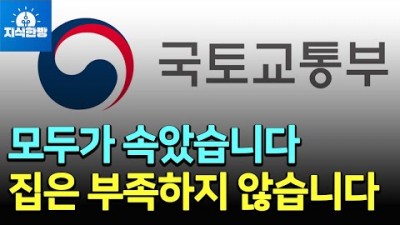 모두가 속았습니다. 집은 부족하지 않습니다