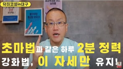 초마법과 같은 하루 2분 정력 강화법! 이 자세만 유지하면 초정력을 낳는다