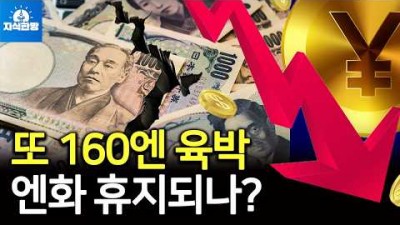 또 160엔 육박했다... 엔화 이대로 휴지되나?