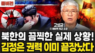 김정은 권력 이미 끝장났다