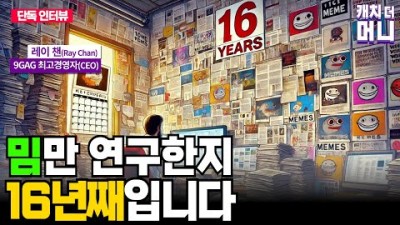 밈 연구하고 개발해서 자본을 긁어모을 수밖에 없는 이유