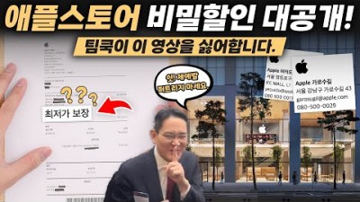 애플스토어에서 인터넷 최저가로 할인받는 법 공개
