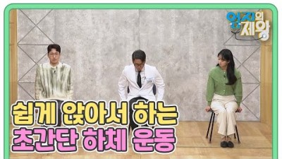 쉽게 앉아서 하는 초간단 하체 운동