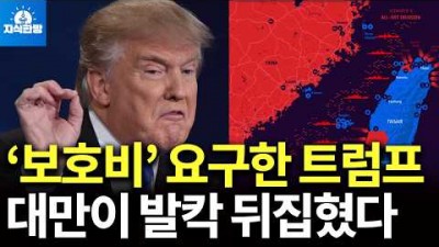 대만에 보호비 요구한 트럼프