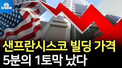 샌프란시스코 빌딩가격 5분의 1토막 났다