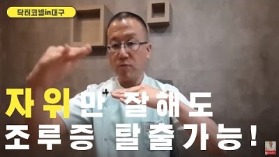 자위만 잘해도 조루증 탈출 가능!