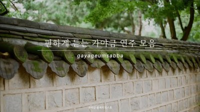 편하게 듣는 가야금 연주 모음