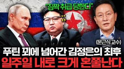 푸틴한테 완전히 속은 김정은. 진짜 심각해진 북한 분위기