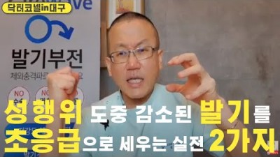 성행위를 하는데 발기가 갑자기 감소된 초응급시에 실전 초강력 대처법 2가지!