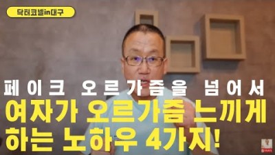 페이크 오르가즘을 넘어서 여자가 오르가즘 느끼게 하는 노하우 4가지!