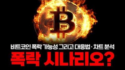 비트코인 9월 폭락장? 저는 이렇게 대응하겠습니다