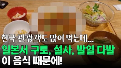 일본에서 발생하는 구토, 설사, 발열, 이 음식 때문에