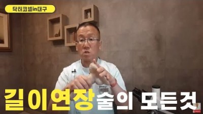 음경 길이 연장술의 모든 것